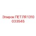 1310033545 ПЕТЛЯ Epiroc