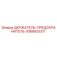 1089933311 ДЕРЖАТЕЛЬ-ПРЕДОХРАНИТЕЛЬ Epiroc