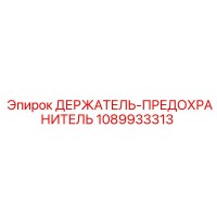 1089933313 ДЕРЖАТЕЛЬ-ПРЕДОХРАНИТЕЛЬ Epiroc