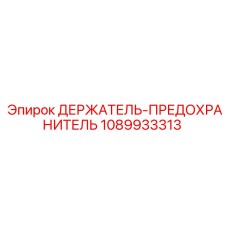 1089933313 ДЕРЖАТЕЛЬ-ПРЕДОХРАНИТЕЛЬ Epiroc