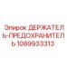 1089933313 ДЕРЖАТЕЛЬ-ПРЕДОХРАНИТЕЛЬ Epiroc