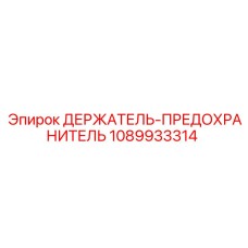 1089933314 ДЕРЖАТЕЛЬ-ПРЕДОХРАНИТЕЛЬ Epiroc