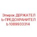 1089933314 ДЕРЖАТЕЛЬ-ПРЕДОХРАНИТЕЛЬ Epiroc