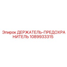 1089933315 ДЕРЖАТЕЛЬ-ПРЕДОХРАНИТЕЛЬ Epiroc