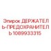 1089933315 ДЕРЖАТЕЛЬ-ПРЕДОХРАНИТЕЛЬ Epiroc