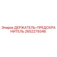 2652279346 ДЕРЖАТЕЛЬ-ПРЕДОХРАНИТЕЛЬ Epiroc