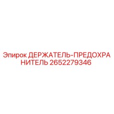 2652279346 ДЕРЖАТЕЛЬ-ПРЕДОХРАНИТЕЛЬ Epiroc