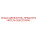2652279346 ДЕРЖАТЕЛЬ-ПРЕДОХРАНИТЕЛЬ Epiroc