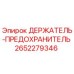 2652279346 ДЕРЖАТЕЛЬ-ПРЕДОХРАНИТЕЛЬ Epiroc