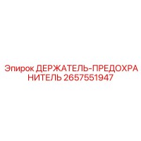 2657551947 ДЕРЖАТЕЛЬ-ПРЕДОХРАНИТЕЛЬ Epiroc