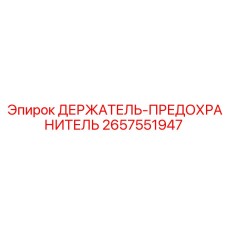 2657551947 ДЕРЖАТЕЛЬ-ПРЕДОХРАНИТЕЛЬ Epiroc