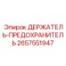 2657551947 ДЕРЖАТЕЛЬ-ПРЕДОХРАНИТЕЛЬ Epiroc
