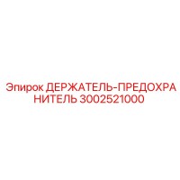 3002521000 ДЕРЖАТЕЛЬ-ПРЕДОХРАНИТЕЛЬ Epiroc