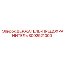3002521000 ДЕРЖАТЕЛЬ-ПРЕДОХРАНИТЕЛЬ Epiroc