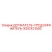 3002521000 ДЕРЖАТЕЛЬ-ПРЕДОХРАНИТЕЛЬ Epiroc