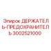 3002521000 ДЕРЖАТЕЛЬ-ПРЕДОХРАНИТЕЛЬ Epiroc