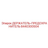 8440300504 ДЕРЖАТЕЛЬ-ПРЕДОХРАНИТЕЛЬ Epiroc