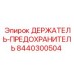 8440300504 ДЕРЖАТЕЛЬ-ПРЕДОХРАНИТЕЛЬ Epiroc