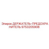 9753205908 ДЕРЖАТЕЛЬ-ПРЕДОХРАНИТЕЛЬ Epiroc