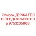 9753205908 ДЕРЖАТЕЛЬ-ПРЕДОХРАНИТЕЛЬ Epiroc
