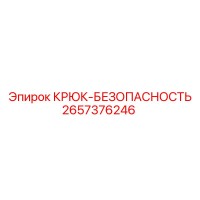 2657376246 КРЮК-БЕЗОПАСНОСТЬ Epiroc