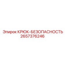 2657376246 КРЮК-БЕЗОПАСНОСТЬ Epiroc
