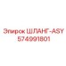 574991801 ШЛАНГ-ASY Epiroc
