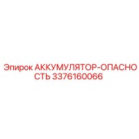 3376160066 АККУМУЛЯТОР-ОПАСНОСТЬ (Epiroc)
