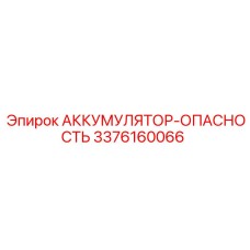 3376160066 АККУМУЛЯТОР-ОПАСНОСТЬ (Epiroc)