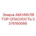 3376160066 АККУМУЛЯТОР-ОПАСНОСТЬ (Epiroc)