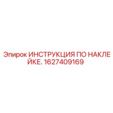 1627409169 ИНСТРУКЦИЯ ПО НАКЛЕЙКЕ Epiroc