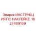 1627409169 ИНСТРУКЦИЯ ПО НАКЛЕЙКЕ Epiroc