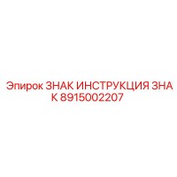 8915002207 ЗНАК ИНСТРУКЦИЯ ЗНАК Epiroc
