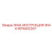 Знак технической инструкции для оборудования Epiroc артикул 8915002207