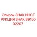 Знак технической инструкции для оборудования Epiroc артикул 8915002207