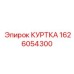 1626054300 КУРТКА Epiroc