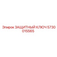 5730015565 ЗАЩИТНЫЙ КЛЮЧ Epiroc