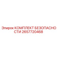 2657720468 КОМПЛЕКТ БЕЗОПАСНОСТИ Epiroc