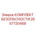 2657720468 КОМПЛЕКТ БЕЗОПАСНОСТИ Epiroc