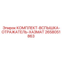 2658051863 КОМПЛЕКТ-ВСПЫШКА-ОТРАЖАТЕЛЬ-ХАЗМАТ Epiroc