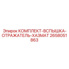 Аварийные маяки и отражатели для буровой техники Epiroc