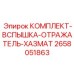 Аварийные маяки и отражатели для буровой техники Epiroc