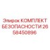 Оригинальный комплект систем безопасности артикул 2658450896 для техники Epiroc
