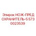 5730023539 НОЖ-ПРЕДОХРАНИТЕЛЬ-5 Epiroc