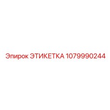 1079990244 ЭТИКЕТКА Epiroc