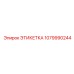 1079990244 ЭТИКЕТКА Epiroc