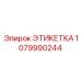 1079990244 ЭТИКЕТКА Epiroc