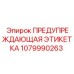 Фотолюминесцентная этикетка безопасности для техники Epiroc 1079990263