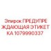 1079990337 ПРЕДУПРЕЖДАЮЩАЯ ЭТИКЕТКА Epiroc