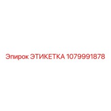 1079991878 ЭТИКЕТКА Epiroc